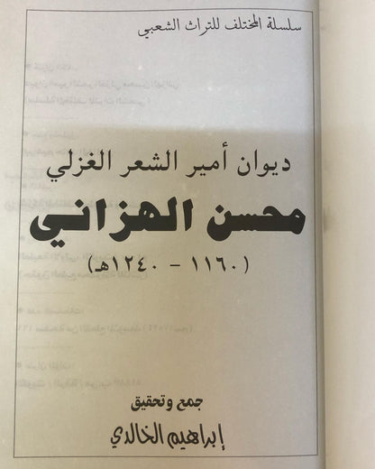 ديوان امير الشعر الغزلي : محسن الهزاني