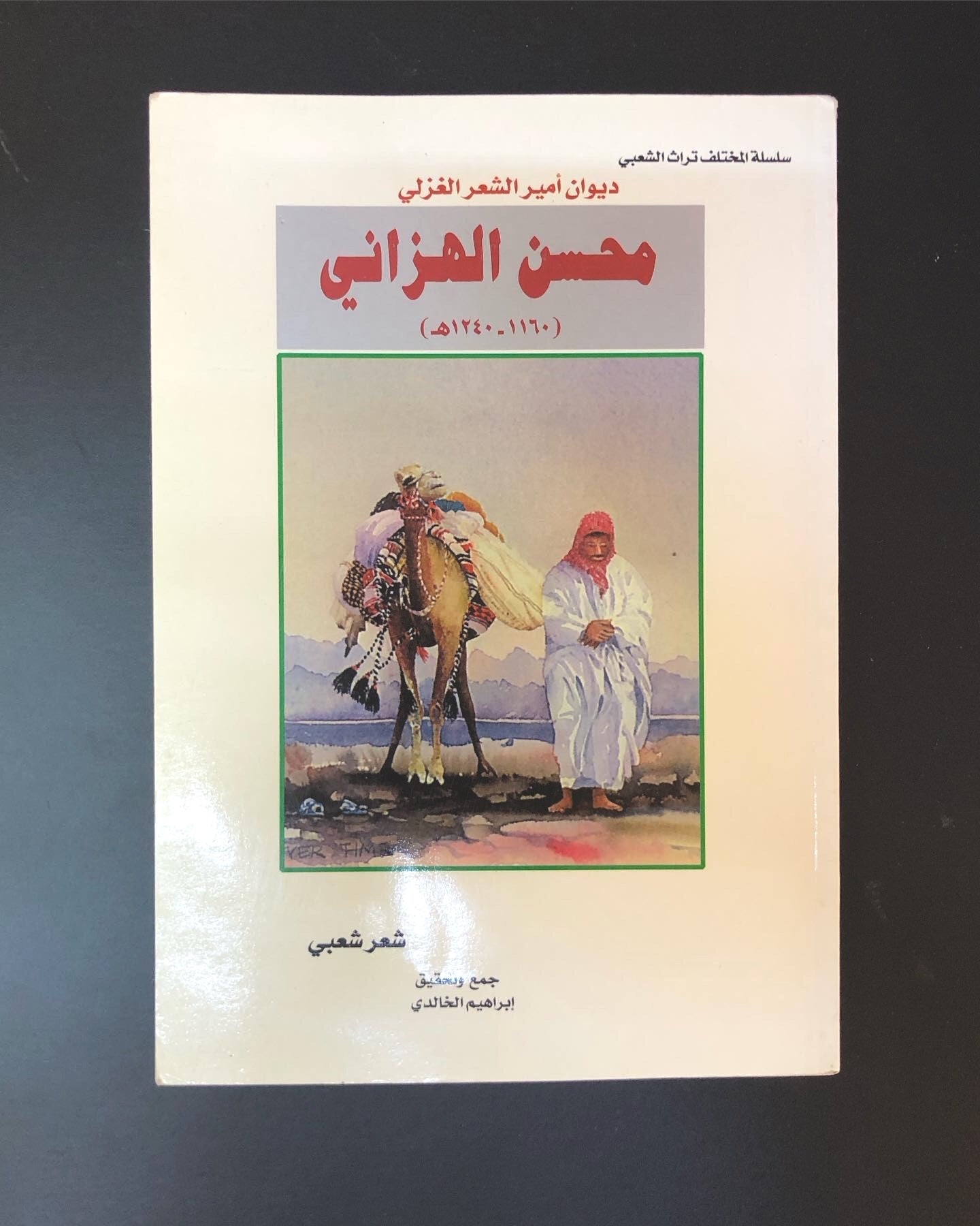 ديوان امير الشعر الغزلي : محسن الهزاني