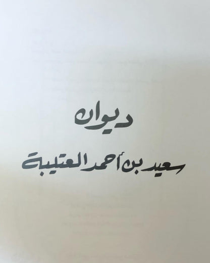 ديوان سعيد بن أحمد العتيبه