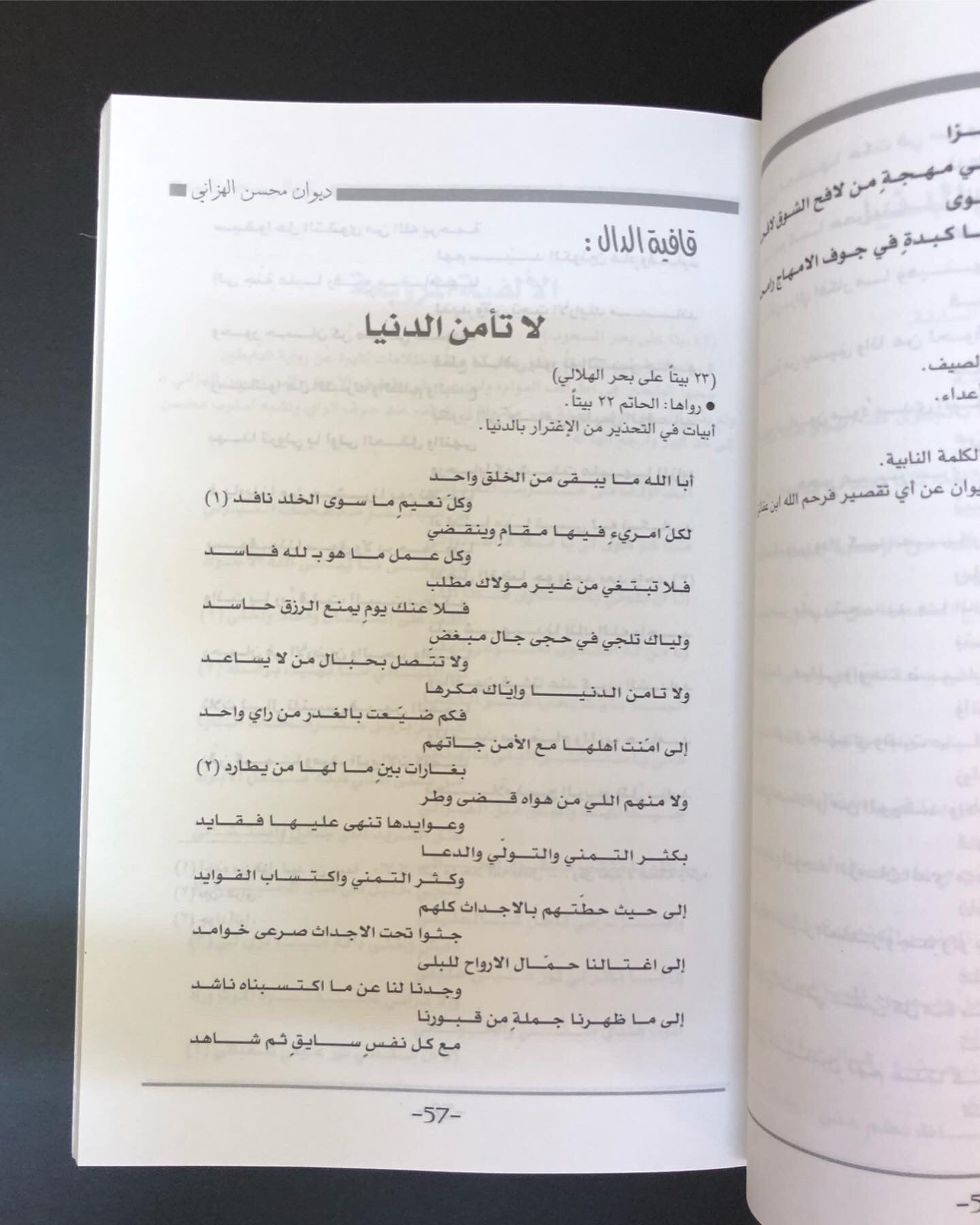 ديوان امير الشعر الغزلي : محسن الهزاني