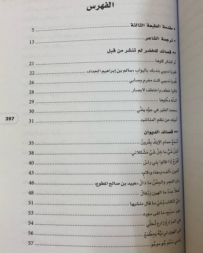 ديوان سفرجل : الشاعر راشد الخضر